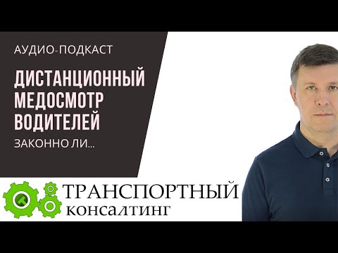 Подкаст: Дистанционный медосмотр