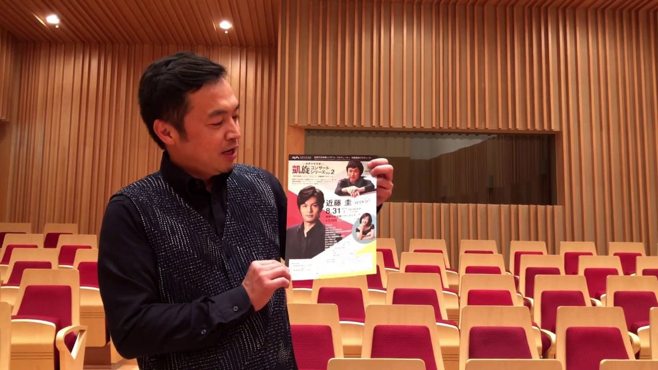 長野市芸術館 凱旋コンサートシリーズvol 2 近藤 圭 バリトン レジデント プロデューサー加藤昌則さんによる告知動画 Youtube 長野市芸術館 凱旋コンサートシリーズvol 2 近藤 圭 バリトン レジデント プロデューサー加藤昌則さんによる告知動画 Youtube
