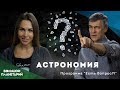 "Есть вопрос?!" #1: Астрономия