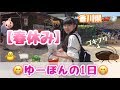 【ゆーぽんの1日】春休みに香川県に遊びに行って大はしゃぎ!!!!!!