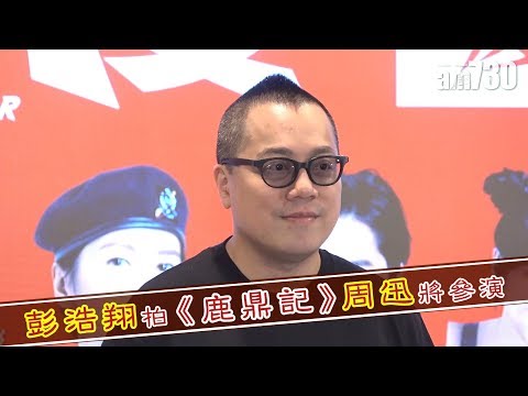 【娛樂】彭浩翔拍《鹿鼎記》周迅將參演 2019-02-22
