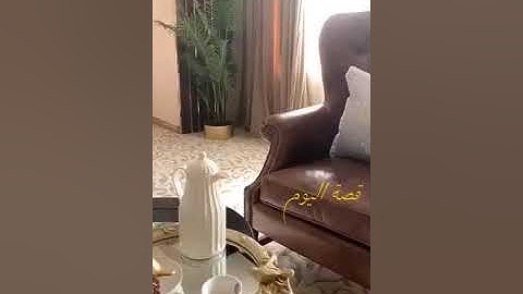 هيون الغماس، وقصت من لازمت سورة البقرة والحوقلة