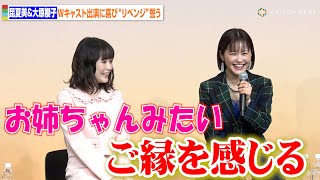 昆夏美&大原櫻子、『この世界の片隅に』Wキャスト出演に喜び　2020年の“リベンジ”誓う　ミュージカル『この世界の片隅に』製作発表記者会見