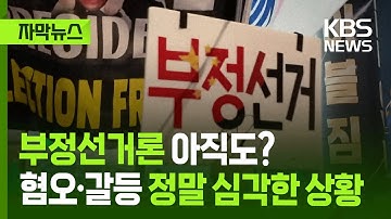 [자막뉴스] 부정선거론 아직도? 혐오·갈등 정말 심각한 상황 / KBS 2025.12.03.