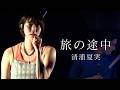 清浦夏実『旅の途中』2026.5.3. @渋谷LOFT HEAVEN