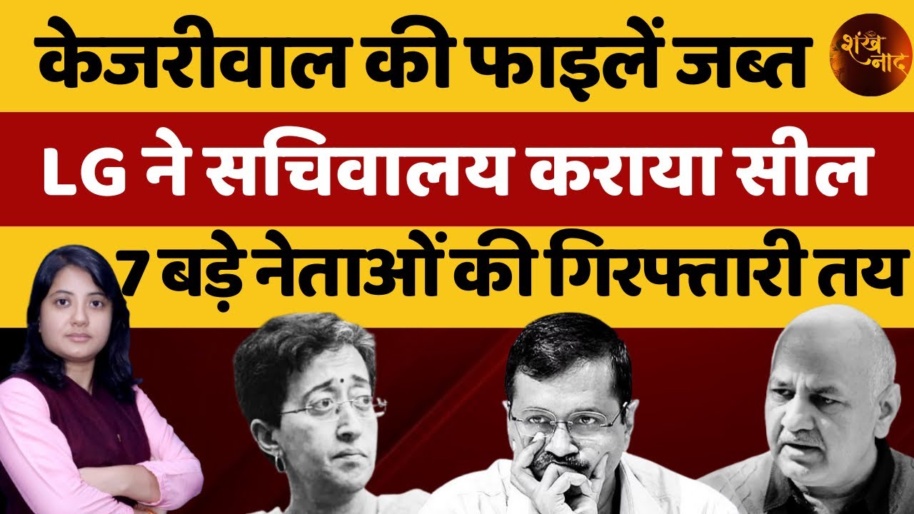 Delhi Secretariat Sealed For Security Concerns Amid BJP Victory | Kamlesh Matheni | Shankhnaad