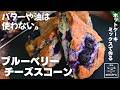【材料5つ】簡単おうちカフェ ホットケーキミックスで作る ブルーベリーチーズスコーン