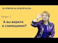 Вопрос 5 - А вы верите в совпадения?