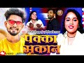 #Video | पक्का मकान | #Ragini Vishwakarma #Vipin Vinayak | Pakka Makan | New Bhojpuri Song 2024