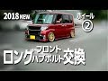 2018NEWホイール② フロント ロングハブボルト交換　- LA600S タントカスタム -