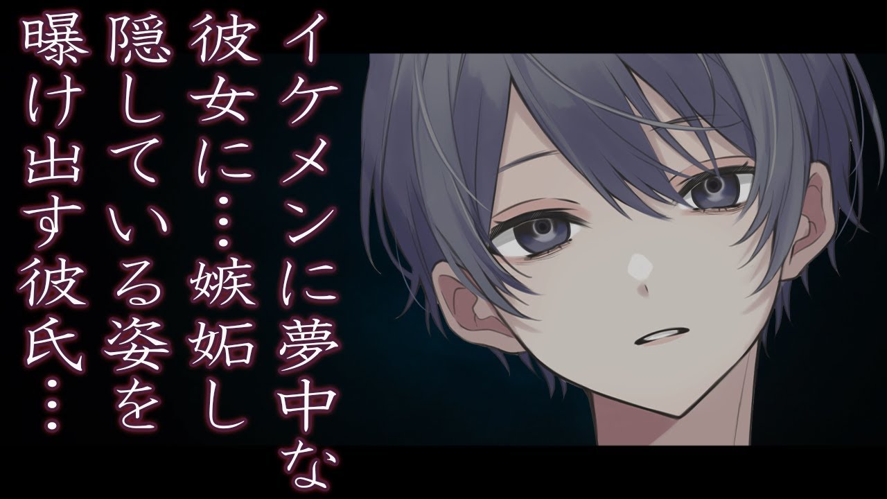 【女性向け】犬系彼氏が彼女の推しに嫉妬する