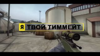 Я твой тиммейт. (Пародия на рекламу Nikon)