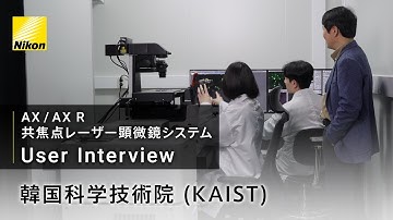 Nikon AX ユーザーインタビュー　韓国科学技術院（KAIST）
