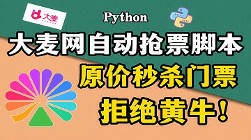 【Python脚本】拒绝黄牛从我做起！Python自动抢票脚本，准点原价秒杀演唱会门票！！！