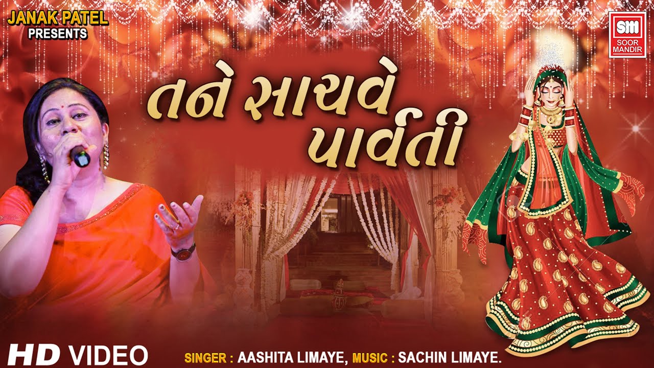 May Parvati protect you | Tane Sachave Parvati | Gujarati Lagna Geet | Aashita Limaye | Soormandir