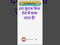 gk ssc|gk quiz |gk question|gk in hindigk|quiz in hindi #sarkarinaukarigk #gkfacts #education