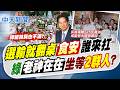 【簡至豪報新聞】選輸翻桌!食安誰扛? 綠老神在在坐等"2群人"?｜ 爆有綠營首長也不滿 陳清龍:民怨只會加深! 20260727精華版  @中天電視CtiTv