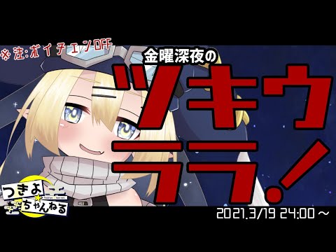 【第14回】金曜深夜のツキウララ！