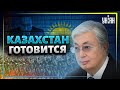 Казахстан начал масштабную подготовку к войне с Россией