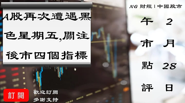 A股再次遭遇黑色星期五,关注后市四个指标 | 中国股市 | 2020年2月28日午市点评 - 天天要闻