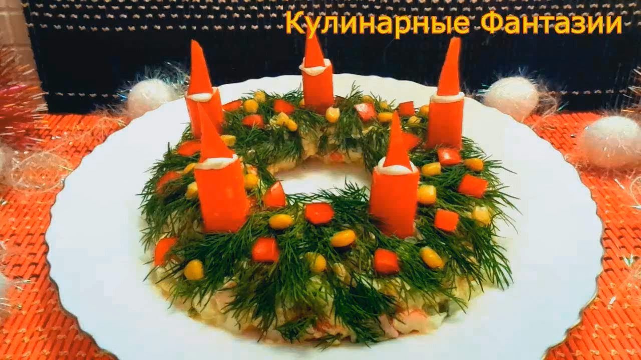 Вкусный Новогодний Салат 2022 Вкусный Новогодний Салат 2022