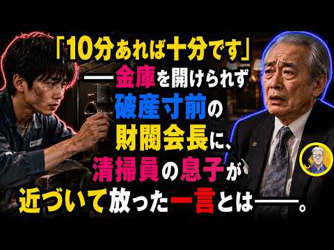 「10分あれば十分です」――金庫を開けられず破産寸前の財閥会長の前に、天才少年が現れてこう言った――。