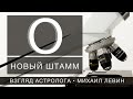 Новый штамм // взгляд астролога