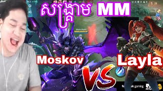 សង្រ្គាម MM Moskov vs layla  |  Mano gaming | MrRathan a kH