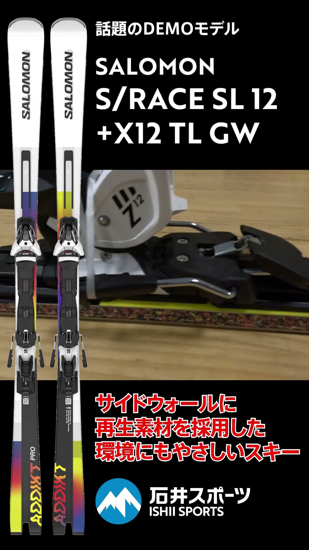 23-24 SALOMON ニューモデルスキー ADDIKT PRO + Z12 GW
