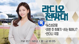 [라디오전망대] 2025.5.22.(목) ▶뉴스브리핑/이번주취재기/시는뭐하니?/안다니극장(진행/송유라 아나운서)