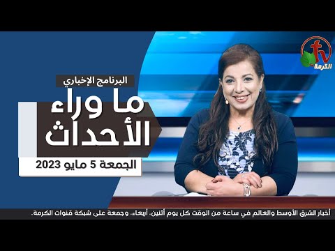 May 5, 2023 |  ما وراء الاحداث 5 مايو 2023