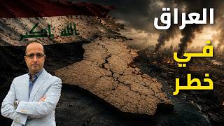 العراق يعيش في هدوء خادع.. لماذا هو في خطر الآن؟