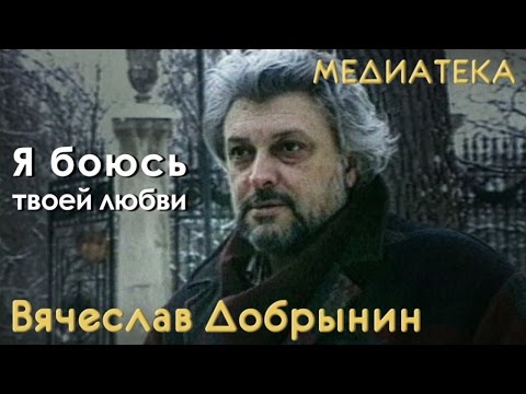 Вячеслав Добрынин - Я Боюсь Твоей Любви