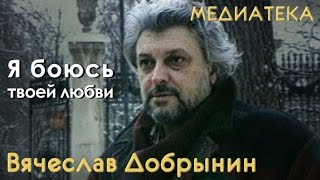 Вячеслав Добрынин - Я боюсь твоей любви chords