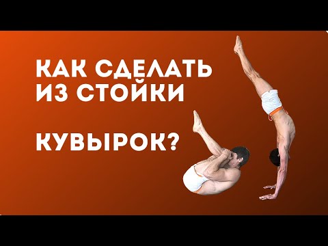 Стойку на Руках Кувырок Вперед | Обучалка | Oleksiy Kononov