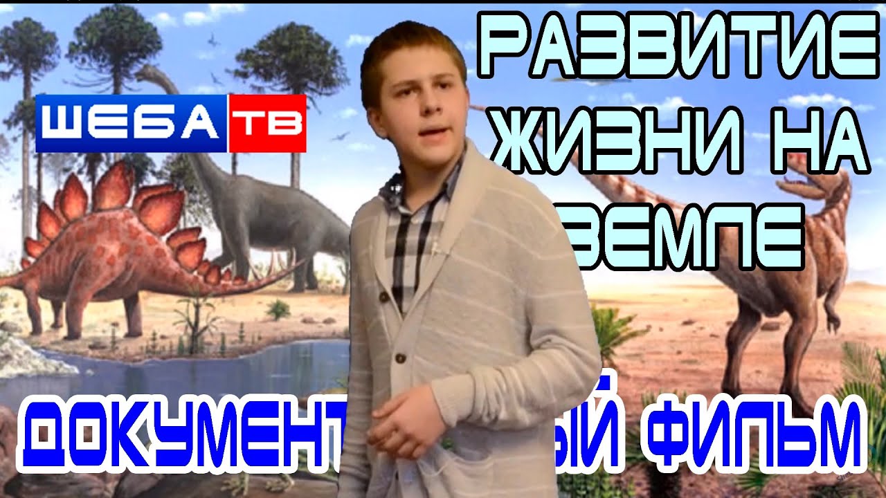 Развитие жизни на земле [документальный фильм] - YouTube