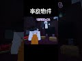 事故物件を押し付けられた瞬間 #マイクラ #コント #茶番