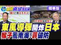 東風導彈鎖日本? 菲律賓"猴子"惹大禍 南海全面破防!小馬可仕急喊救命?【國際直球對決】精華版@全球大視野Global_Vision