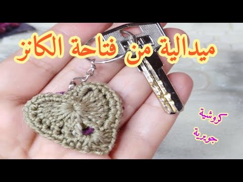 كروشية ميدالية من فتاحةكانز وخيط إعادة تدوير       