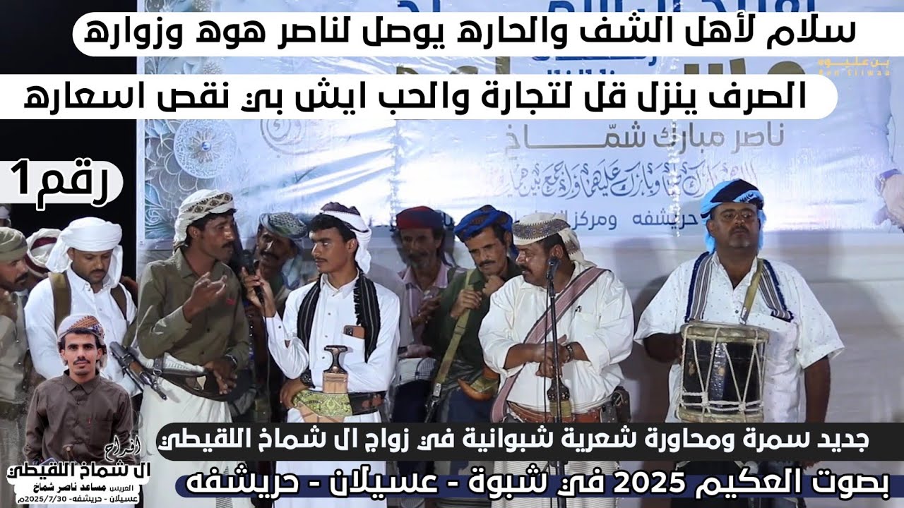 الصرف ينزل قل لتجارة والحب ايش بي نقص اسعاره | سمرة ومواجهه شعرية ترحيبية من افراح ال شماخ رقم1