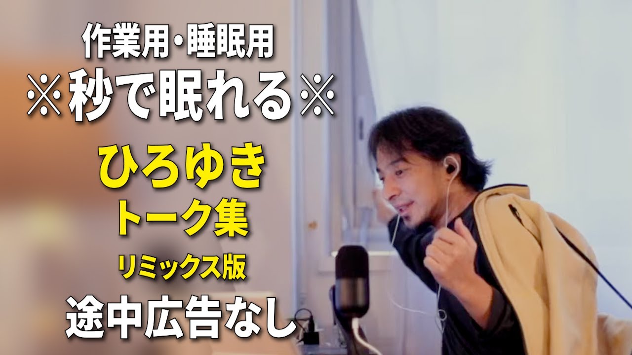 【睡眠用強化版ver.3.1】※不眠症でも寝れると話題※ ぐっすり眠れるひろゆきのトーク集 Vol.833【作業用にもオススメ 途中広告なし 集中・快眠音質・音量音質再調整・リミックス版】