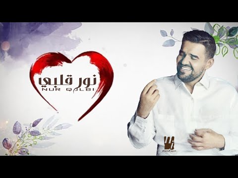 جديد حسين الجسمي زفة نور قلبي