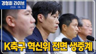 (실시간) K-축구 혁신위 최초 전면 생중계