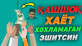 картинка: Қашшоқ хаётни хохламаган эшитсин! |Абдуллох Домла |Abdulloh Domla 2025 #abdullohdomla #yangimaruza 