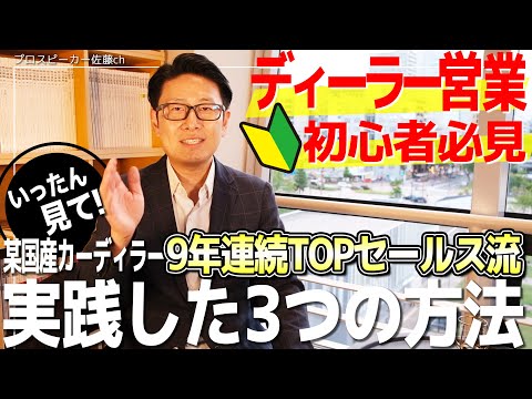 営業は話し方だけじゃない！某カーディーラートップセールスが実践した営業を取るコツ３選