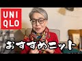 おすすめユニクロニットとパールのネックレスを紹介します！【60代女性】