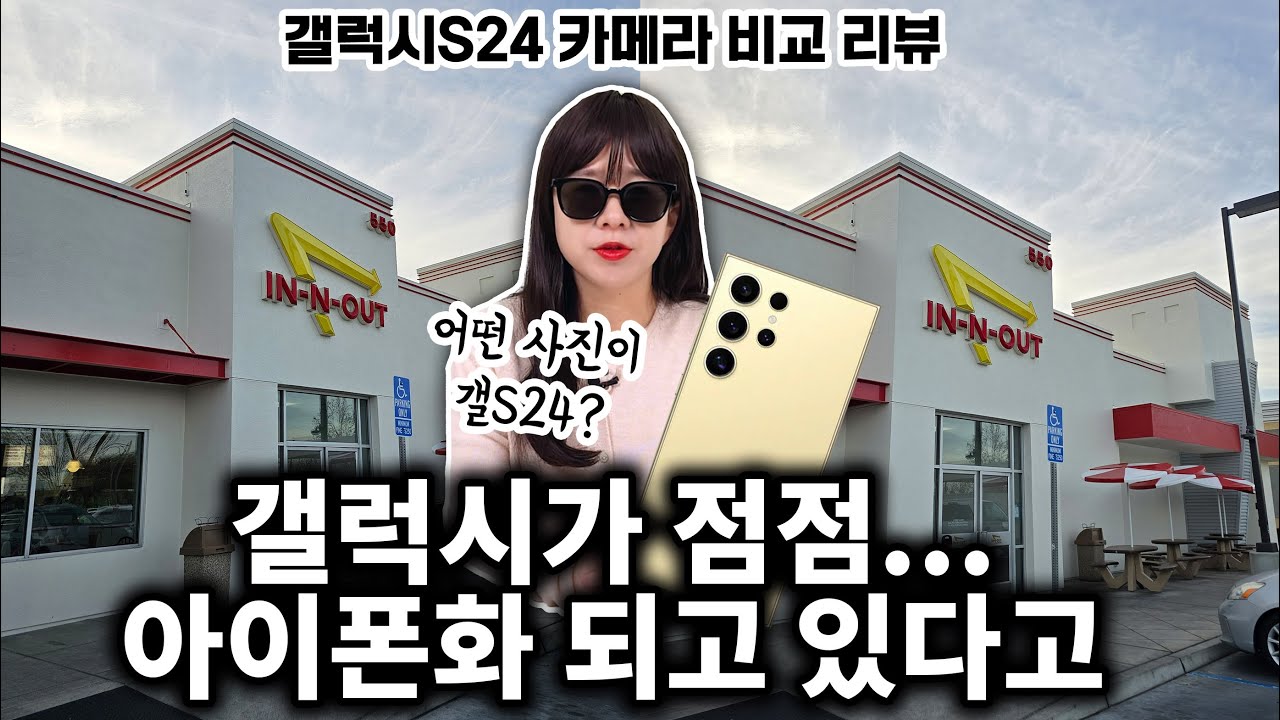 색감 때문에 아이폰 쓴다는 사람 나오세요;; 갤럭시S24 기본형, 울트라, 아이폰15 카메라 비교 리뷰