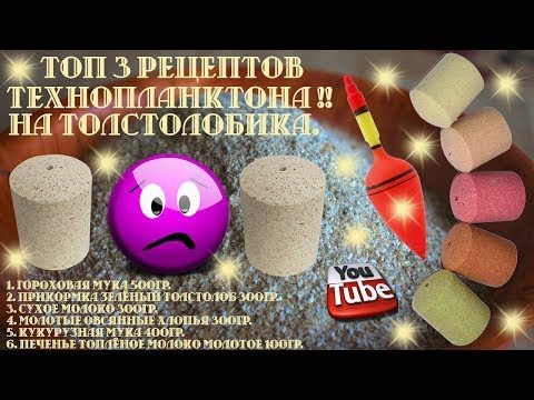РЕЦЕПТ РАБОЧЕГО ТЕХНОПЛАНКТОНА