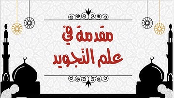 ما معنى التجويد وما حكم العمل به وما مراتب القراءة؟/دورة تعليم التجويد برواية حفص عن عاصم