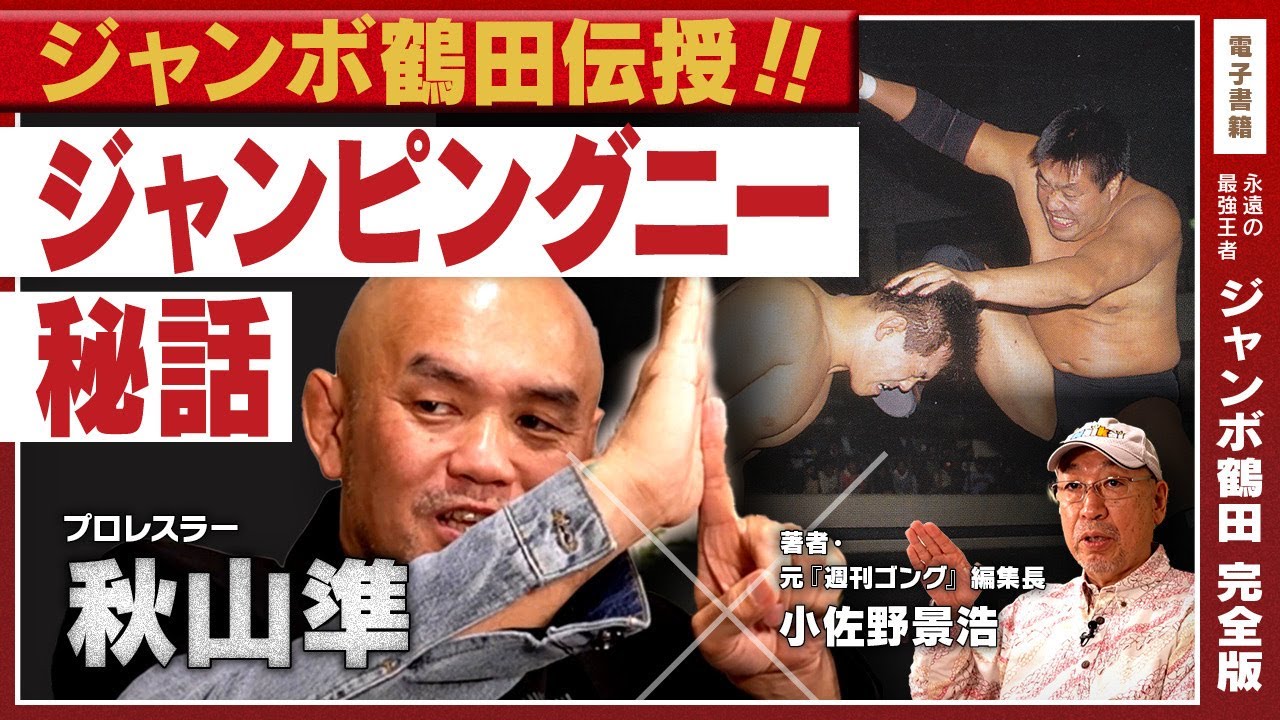 Jumbo Tsuruta] 
